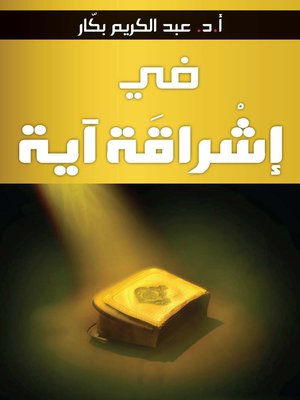 cover image of في إشراقة آية